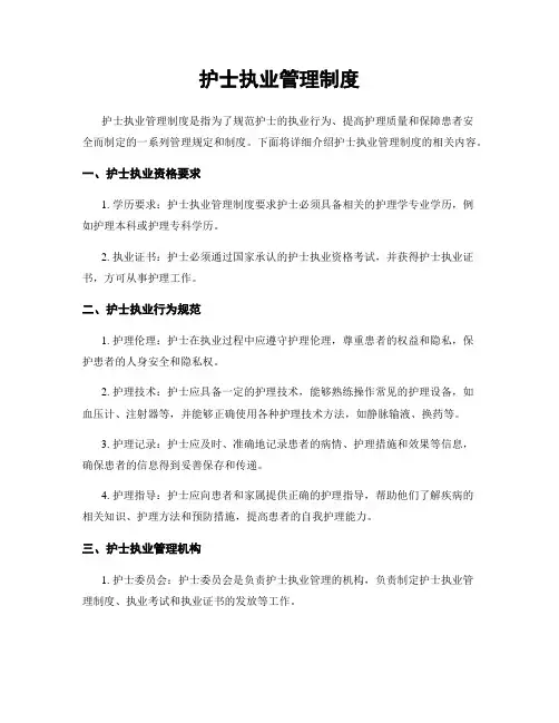 护士执业管理制度 (2)