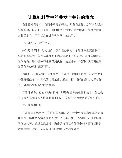 计算机科学中的并发与并行的概念