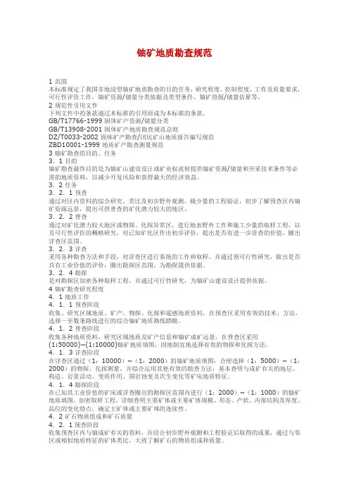 铀矿地质勘查规范