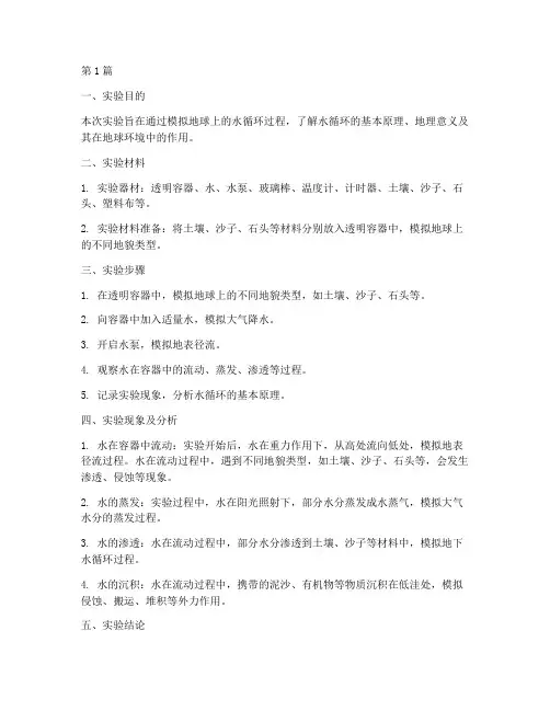 水循环地理实验报告(3篇)
