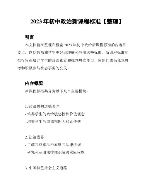 2023年初中政治新课程标准【整理】