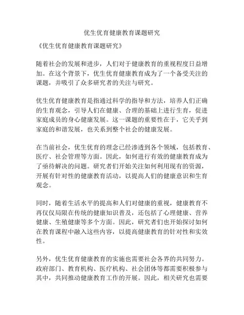 优生优育健康教育课题研究