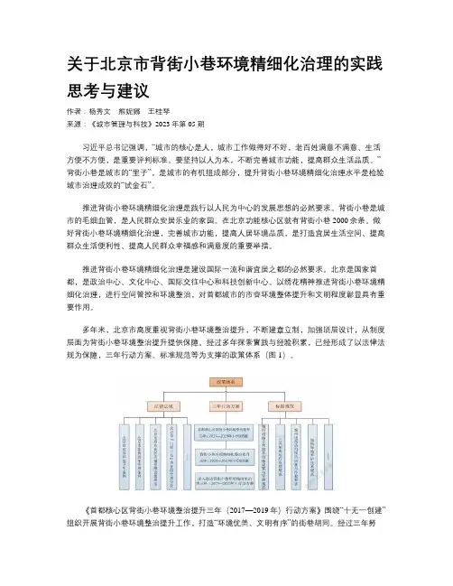 关于北京市背街小巷环境精细化治理的实践思考与建议