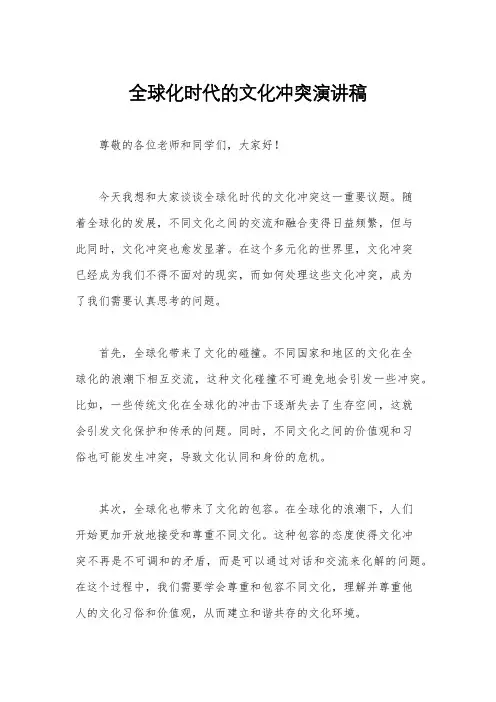 全球化时代的文化冲突演讲稿