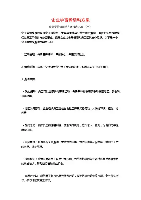 企业学雷锋活动方案3篇