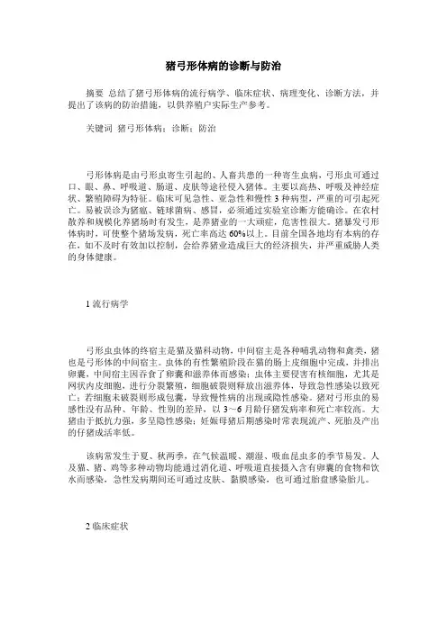 猪弓形体病的诊断与防治