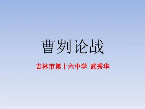 九年级语文下册 21《曹刿论战》课件 (共23张PPT)