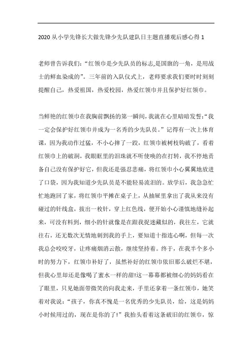 从小学先锋长大做先锋少先队建队日主题直播观后感心得【6篇】