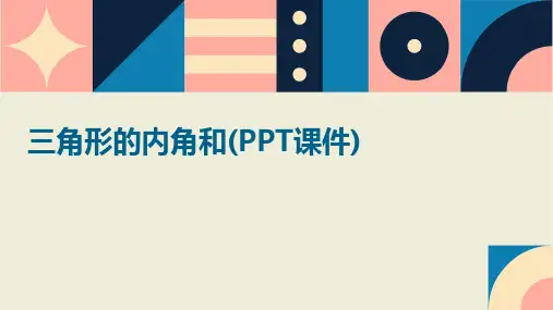 三角形的内角和(PPT课件)2024新版