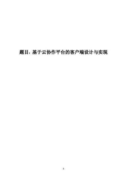 基于云协作平台的客户端设计与实现本科毕业设计