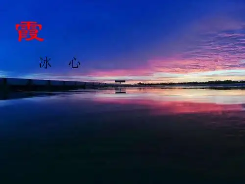高中语文粤教必修一《霞》彭友爱PPT课件 上课新名师优质课获奖比赛公开面试试讲
