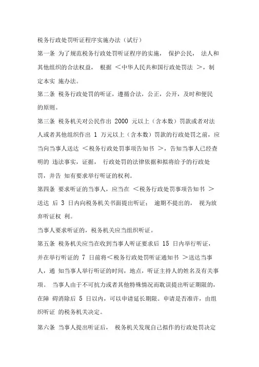 税务行政处罚听证程序实施办法