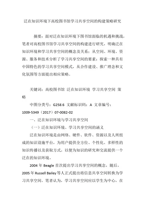 泛在知识环境下高校图书馆学习共享空间的构建策略研究