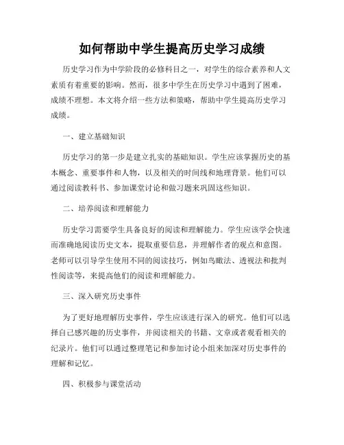如何帮助中学生提高历史学习成绩