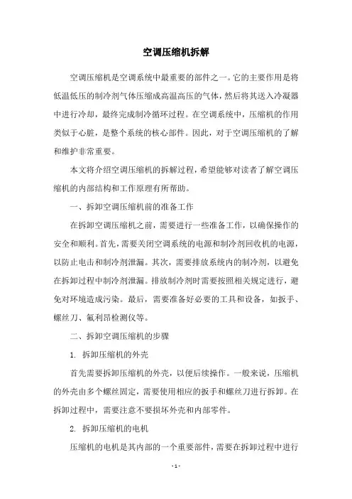 空调压缩机拆解