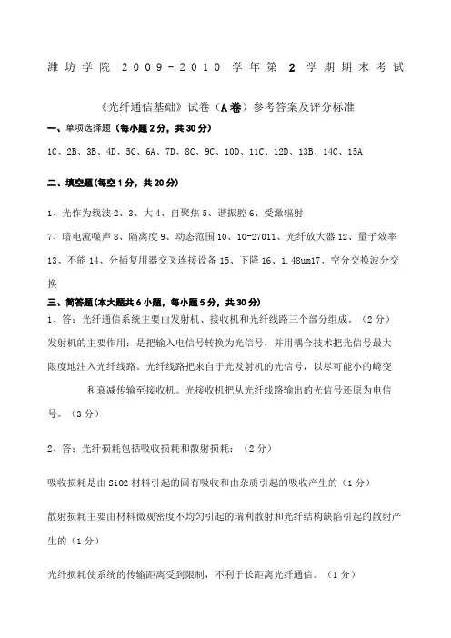 《光纤通信》期末考试试卷A精选参考答案