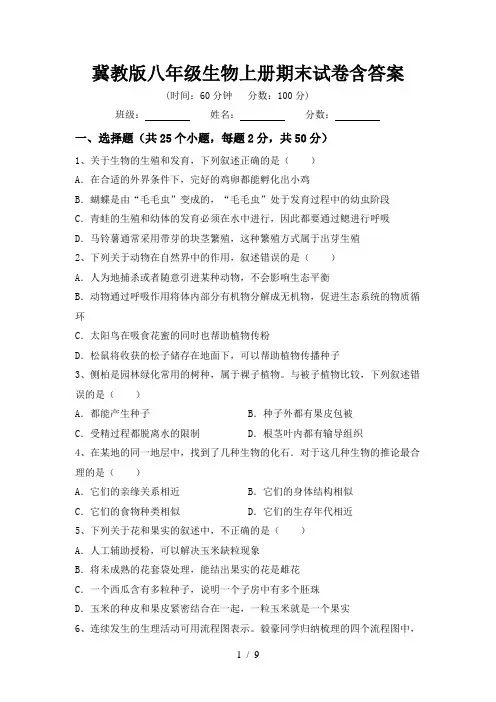 冀教版八年级生物上册期末试卷含答案