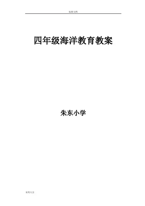 四年级海洋教育教案设计