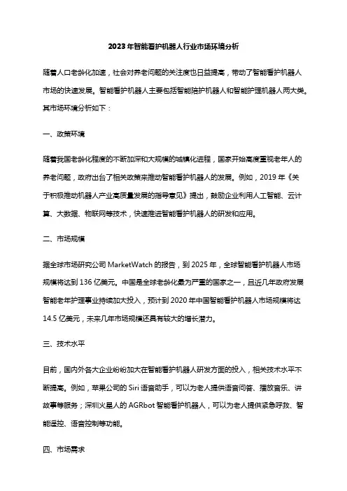 2023年智能看护机器人行业市场环境分析