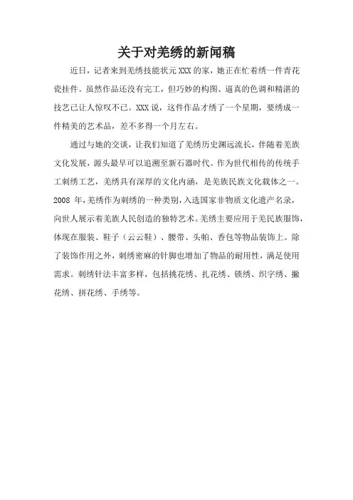 关于对羌绣的新闻稿