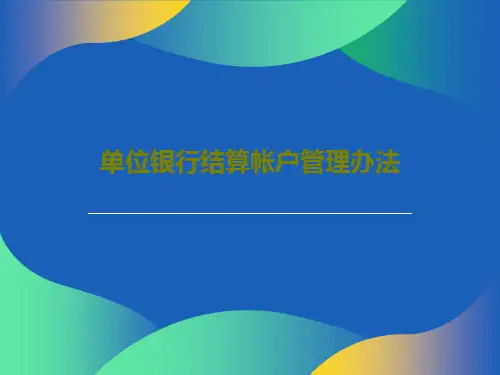 单位银行结算帐户管理办法PPT文档共18页