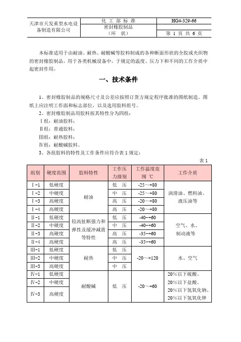 橡胶技术网 - HG4-329-66密封橡胶制品(环状)化工部标准