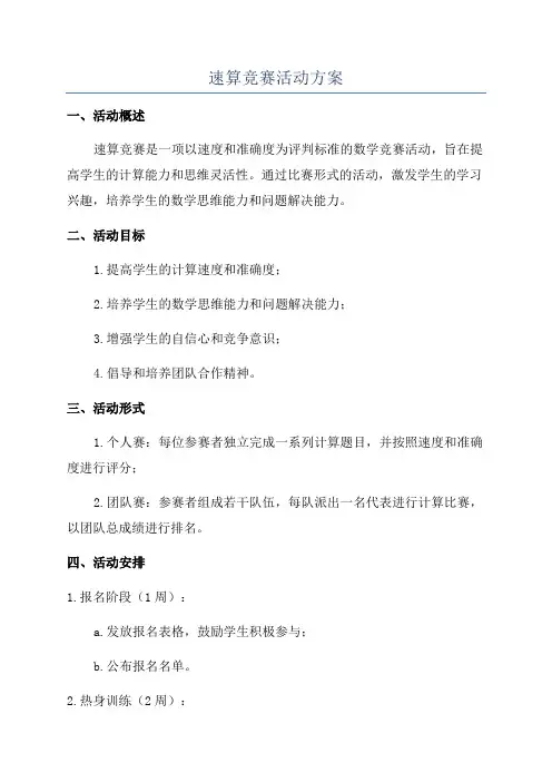 速算竞赛活动方案
