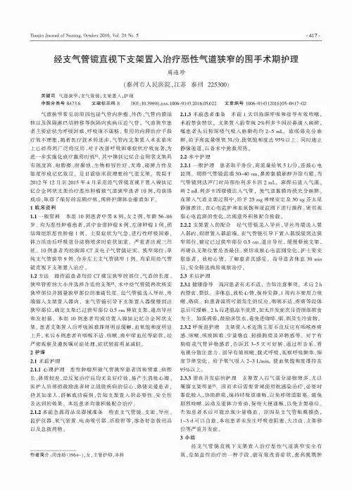 经支气管镜直视下支架置入治疗恶性气道狭窄的围手术期护理