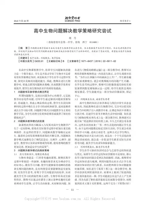 高中生物问题解决教学策略研究尝试    