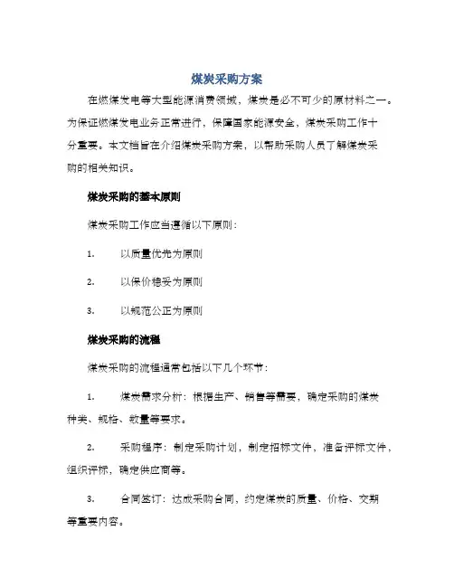 煤炭采购方案