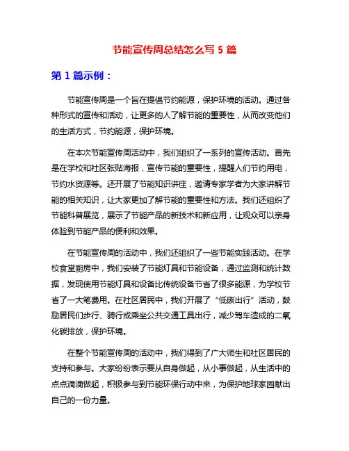 节能宣传周总结怎么写5篇