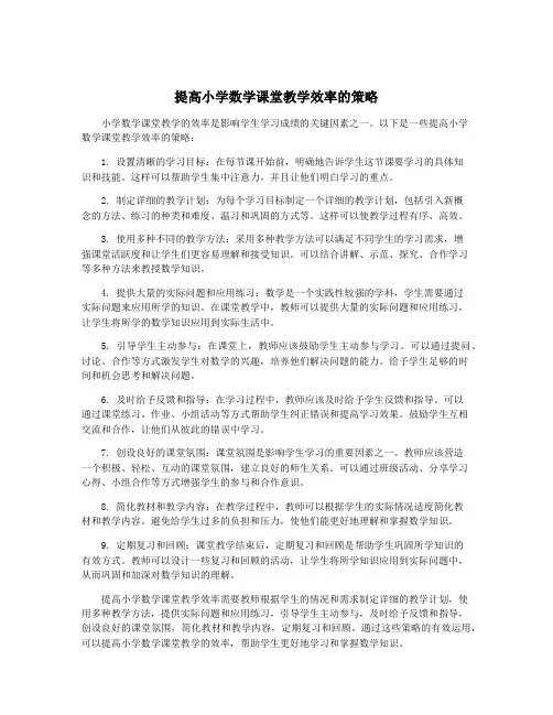 提高小学数学课堂教学效率的策略