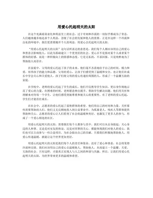用爱心托起明天的太阳
