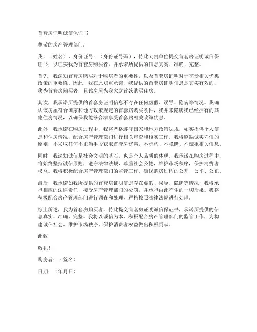 首套房证明_诚信保证书