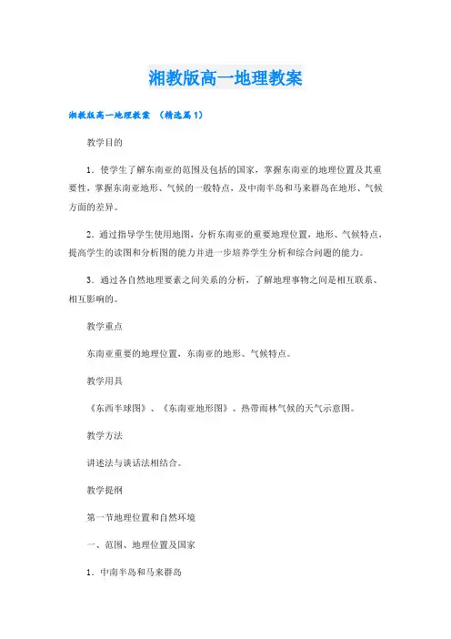 湘教版高一地理教案