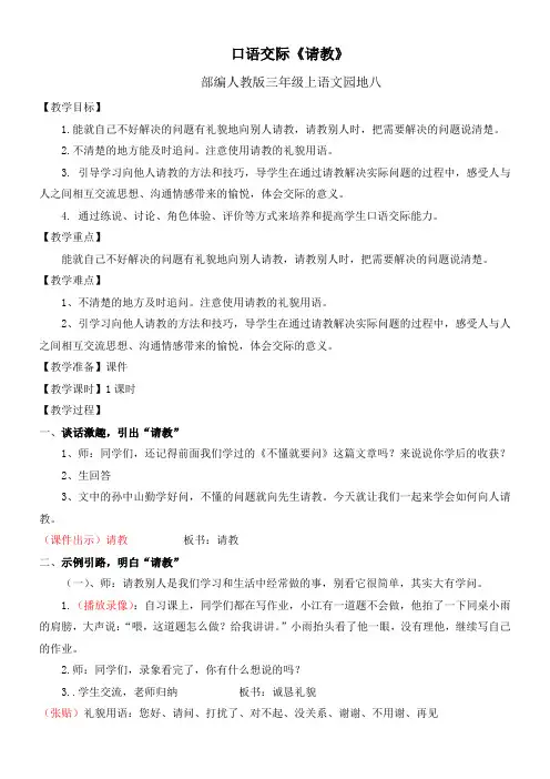小学语文人教三年级上册(统编2023年更新)第八单元-口语交际《请教》教学设计