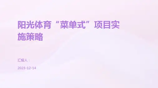 阳光体育“菜单式”项目实施策略