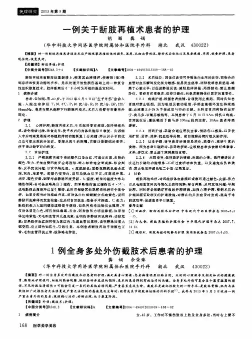 一例关于断肢再植术患者的护理