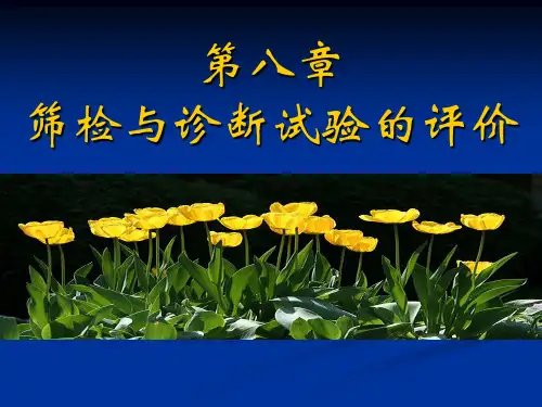 诊断学：筛检与诊断试验的评价