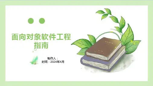 面向对象软件工程指南