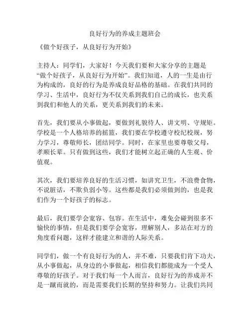 良好行为的养成主题班会