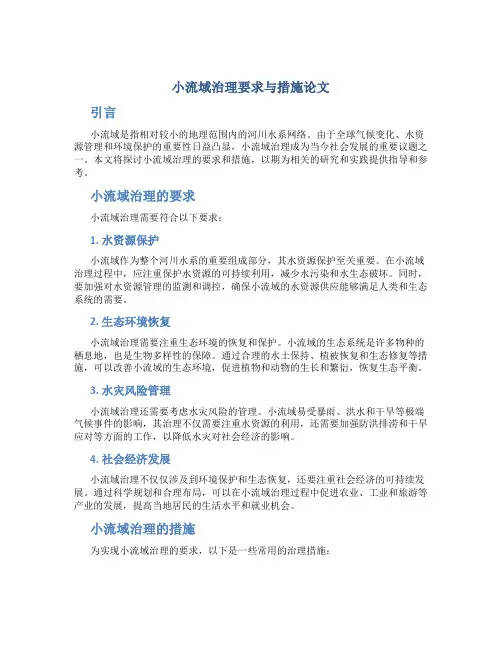 小流域治理要求与措施论文