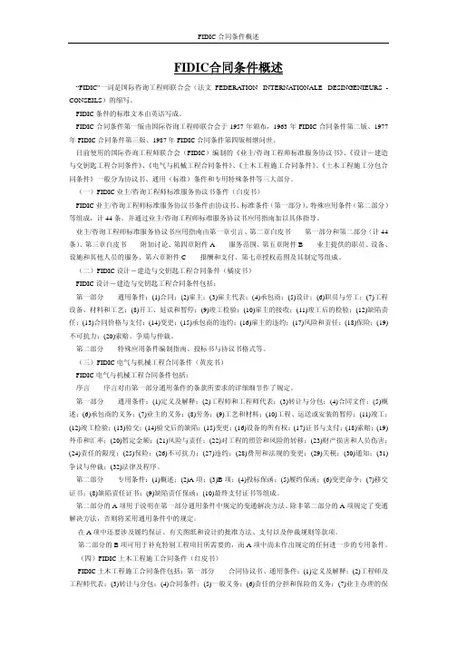 FIDIC合同条件概述+合同范本+通用条款解释