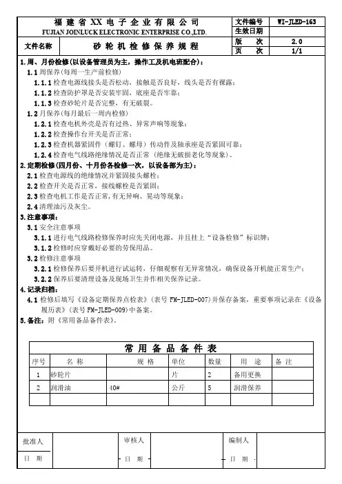 砂轮机检修保养规程