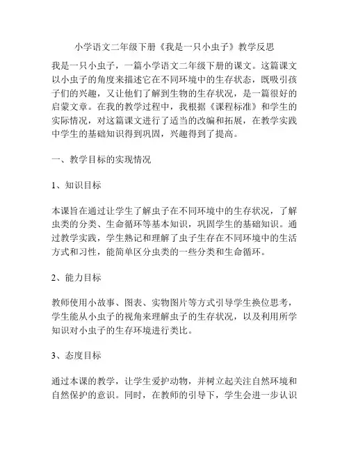 小学语文二年级下册《我是一只小虫子》教学反思