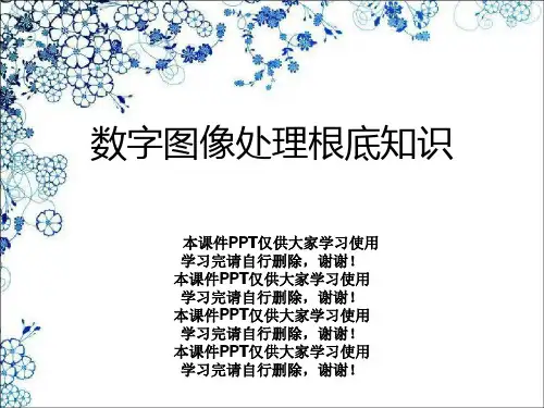 数字图像处理基础知识