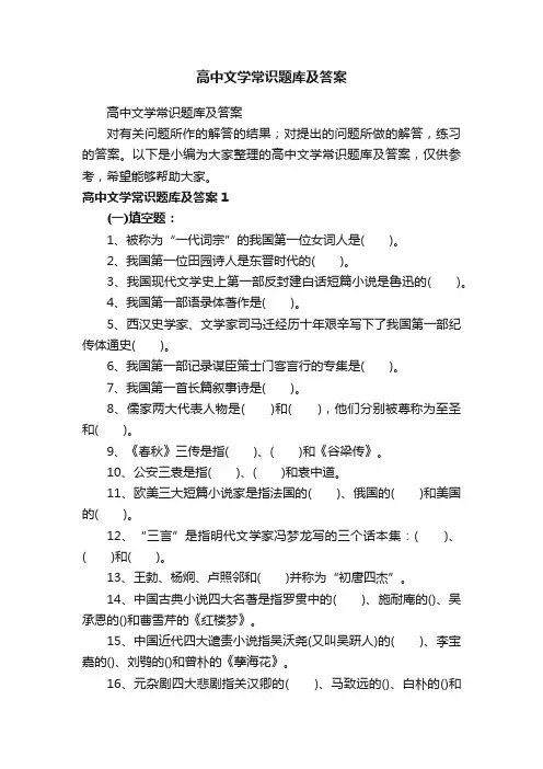 高中文学常识题库及答案