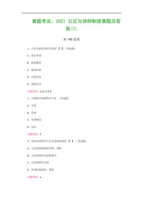 真题考试：2021 公正与律师制度真题及答案(1)