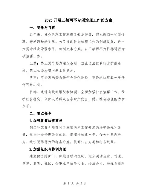2023开展三禁两不专项治理工作的方案