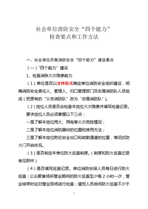 “四个能力”检查要点和工作方法